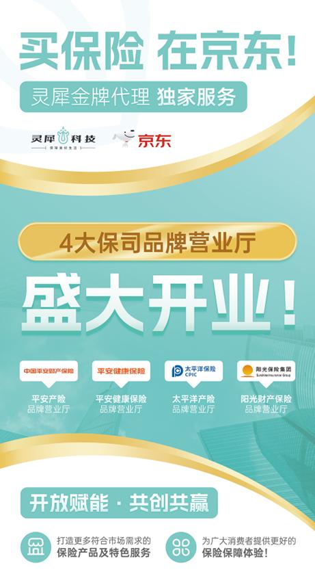 靈犀科技聯合京東與頭部險企，共筑科技驅動型保險服務新生態