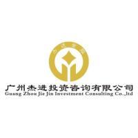廣州杰進投資咨詢 專業引領，智贏未來